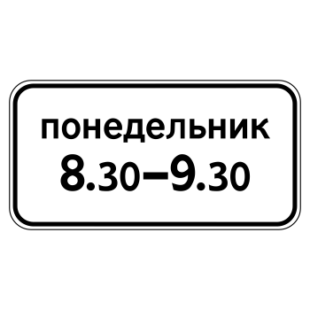 Дорожный знак 8.5.7 «Время действия»